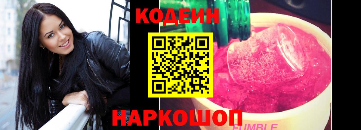 Кодеин напиток Lean (лин)  Вход с VPN  Армавир 